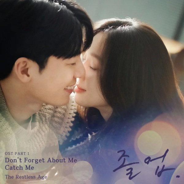 卒業（韓国で2024年にチョン・リョウォンとウィ・ハジュンが主演した