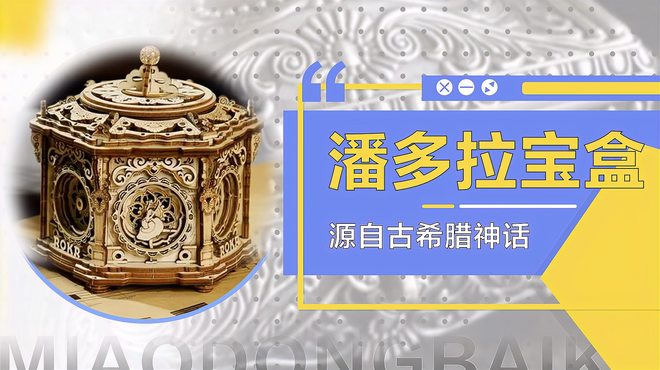 パンドラの箱_百度百科