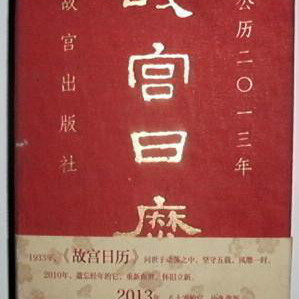故宮日暦_百度百科