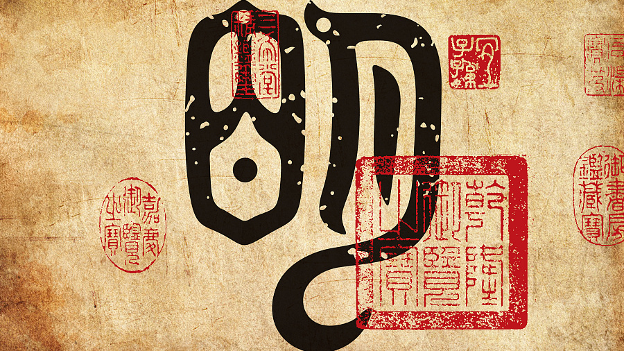 【中国書道】東周鳥篆文字編 （東周時代に作られた鳥篆文字）翰墨軒出版 鳥虫書_百度百科