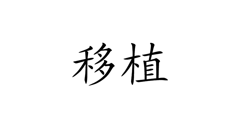 transplant_Baiduwiki