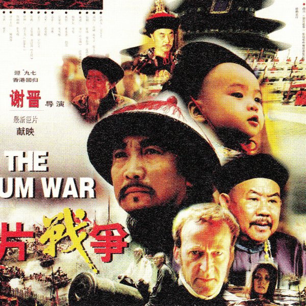 アヘン戦争（1997年の謝晋監督の映画）_百度百科