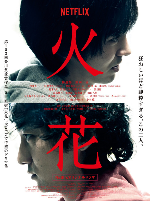 火花（2016年の日本で林遣都が主演したテレビドラマ。）_百度百科