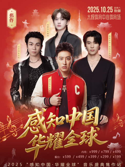 2025 感知中国・華耀全球音楽祭 焦作ステージ_百度百科