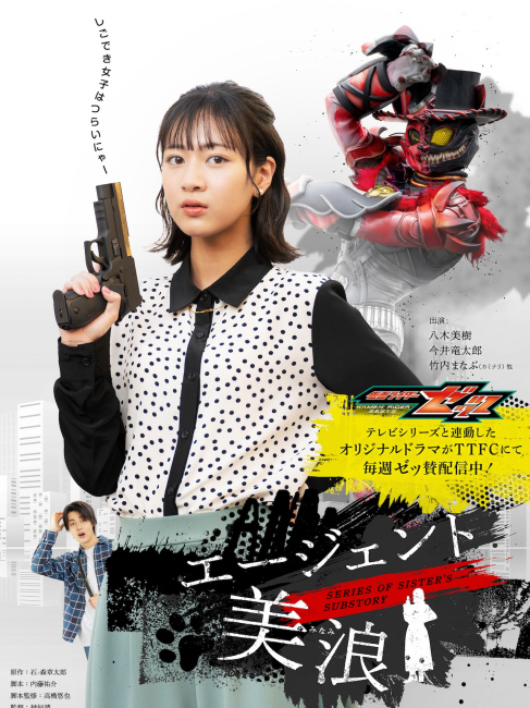 仮面ライダーゼッツ SERIES OF SISTER'S SUBSTORY エージェント美浪_