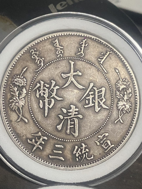 大清銀貨_百度百科