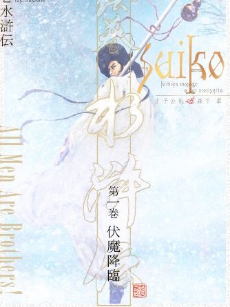 絵巻水浒伝_百度百科