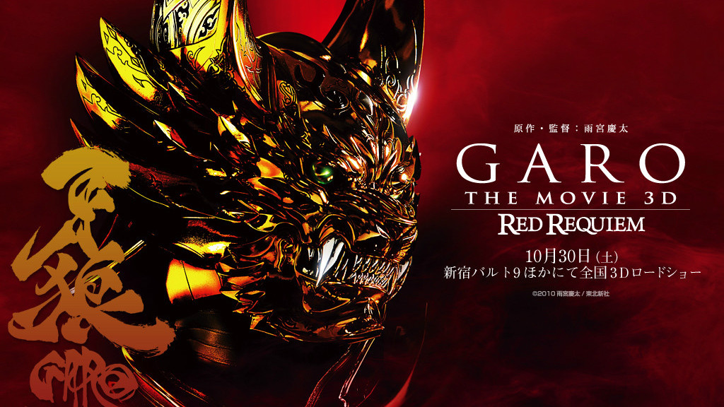 牙狼〈GARO〉 〜RED REQUIEM〜_百度百科