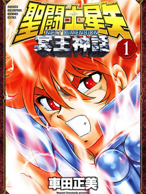 聖闘士星矢 NEXT DIMENSION 冥王神話_百度百科