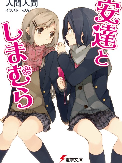 安達としまむら 島村抱月 描き下ろし等身大タペストリー ポップアップ