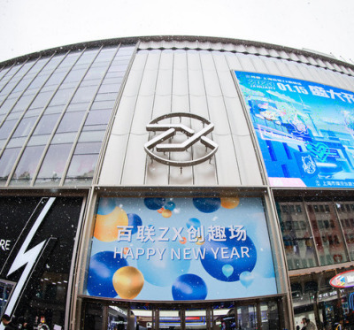 百聯ZX創趣場_百度百科
