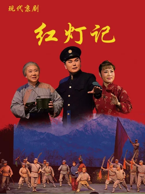 支那劇と其名優　京劇 赤灯記（現代京劇）_百度百科