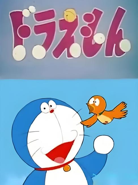 ドラえもん（1973年に日本テレビ動画株式会社が制作したテレビアニメ
