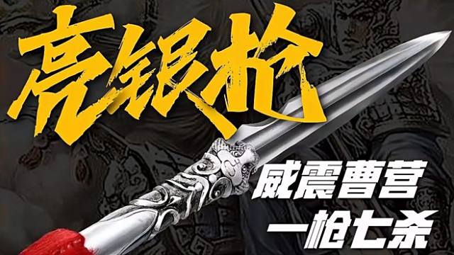 亮銀槍_百度百科