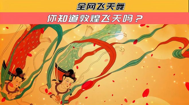 飛天（敦煌壁画）_百度百科