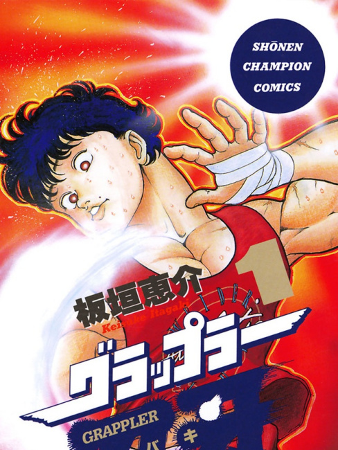 グラップラー刃牙（板垣恵介が描く格闘漫画シリーズの第1作）_百度百科