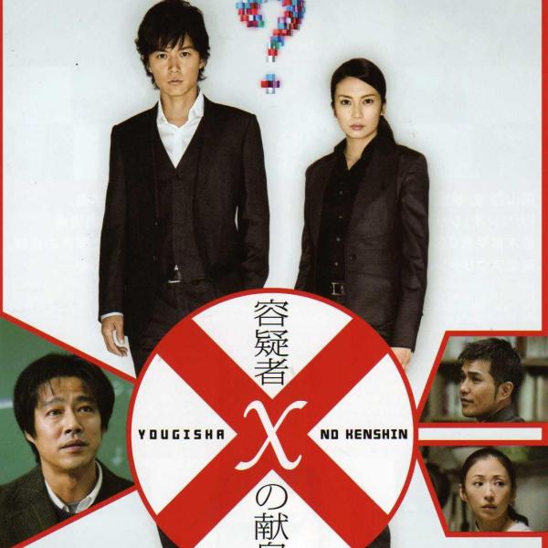 容疑者Xの献身（2008年の西谷弘監督による日本の映画）_百度百科
