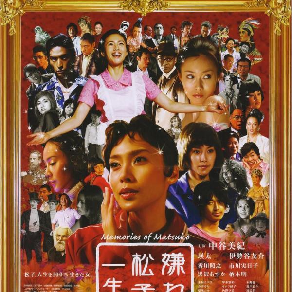 嫌われ松子の一生_百度百科