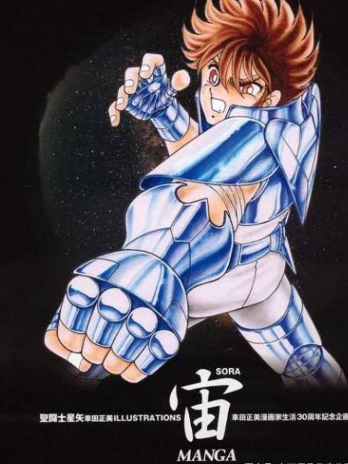 漫画 聖闘士星矢 車田正美 ILLUSTRATIONS 宙 30周年記念 初版