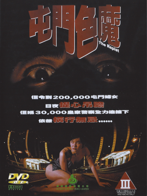 香港奇案・屯門の色魔_百度百科