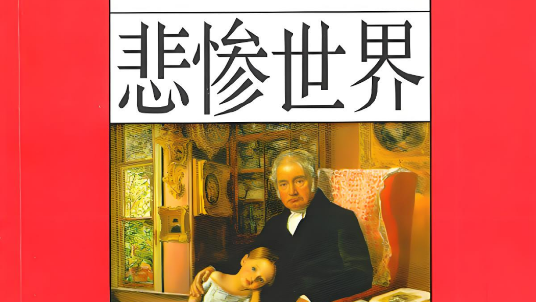 レ・ミゼラブル（ヴィクトル・ユゴーによって書かれた長編小説）_百度百科