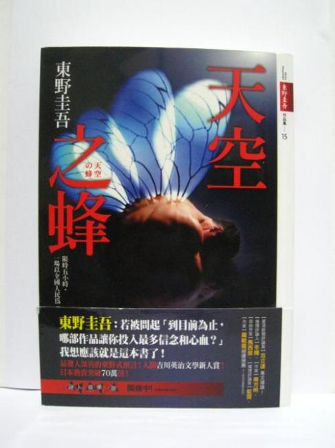 天空の蜂（東野圭吾による長編小説）_百度百科