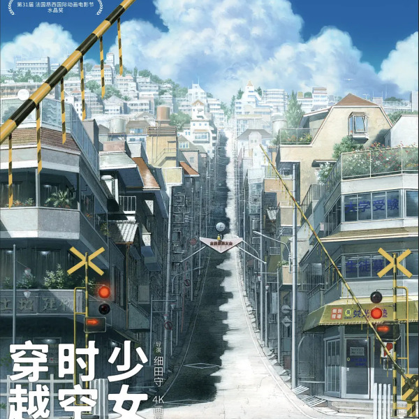 時をかける少女（日本の2006年の細田守監督のアニメ映画）_百度百科