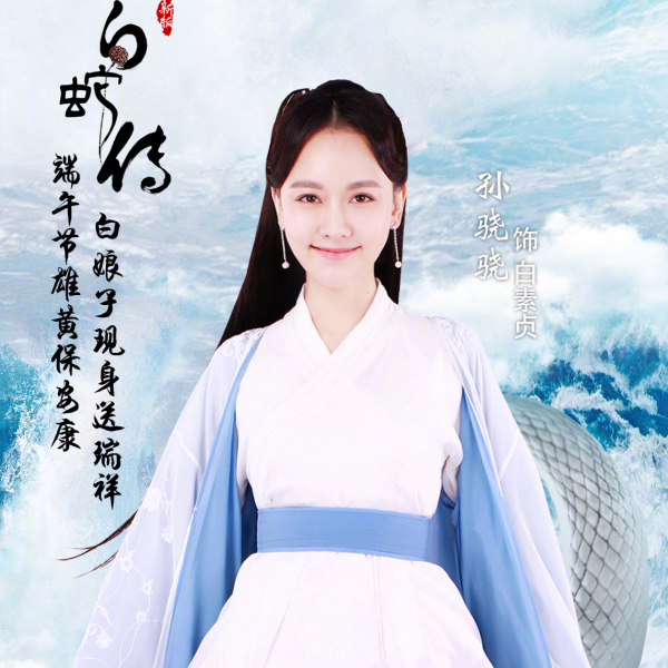 新白蛇伝_百度百科