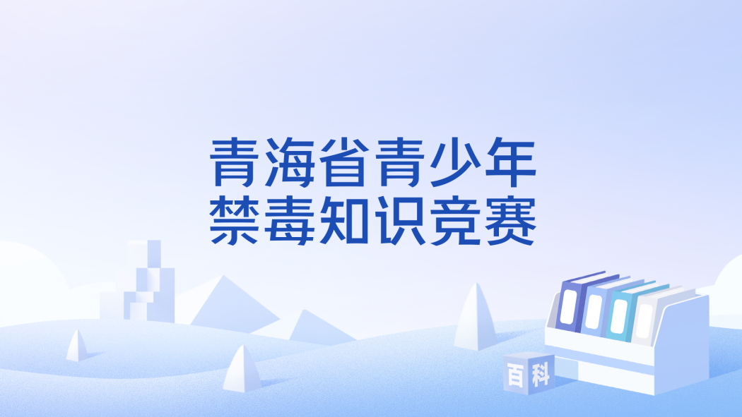 Qinghai Provincial Youth Anti-Drug Knowledge Competition_Baiduwiki