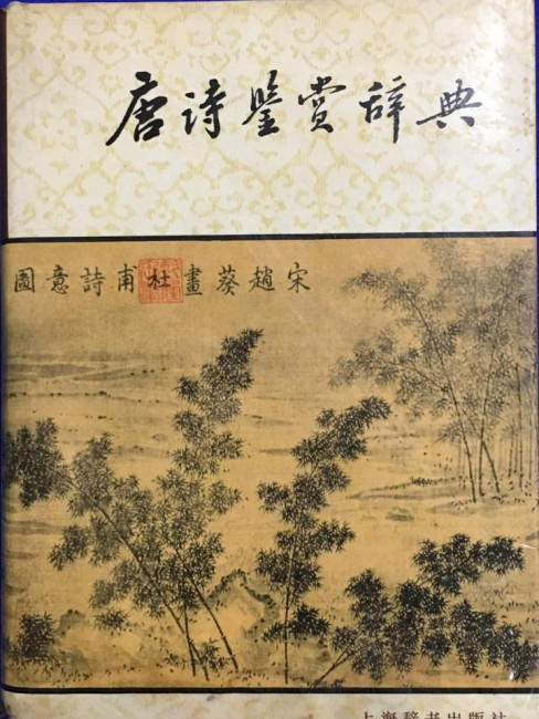Tang Poetry Appreciation Dictionary_Baiduwiki