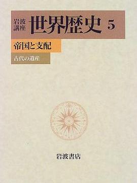 岩波讲座世界歴史〈5〉帝国と支配―古代の遗产_百度百科