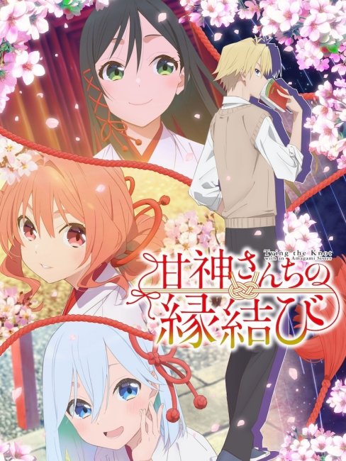甘神さんちの縁結び_百度百科