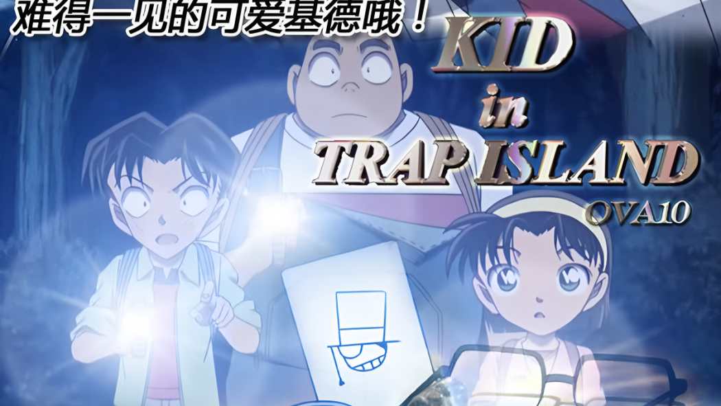 キッド in トラップアイランド_百度百科