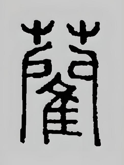 Lin surname_Baiduwiki