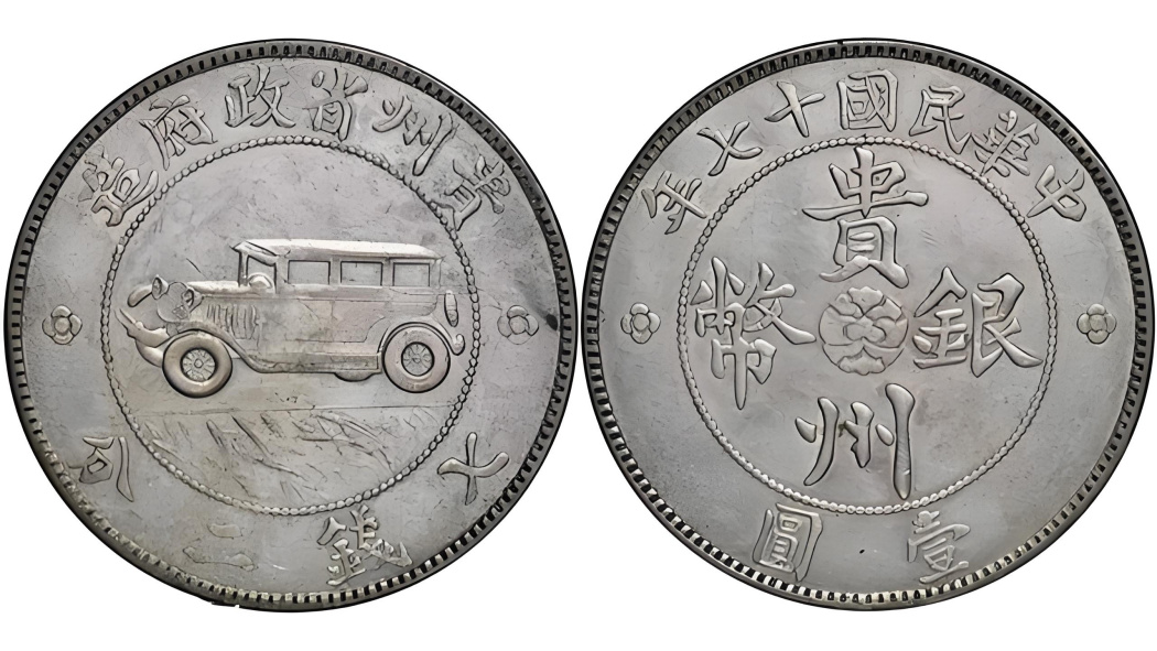民国十七年造・貴州銀幣・自動車銀幣・七銭二分・古銭・銀製・渡来銭・大型銀貨 貴州自動車銀貨_百度百科