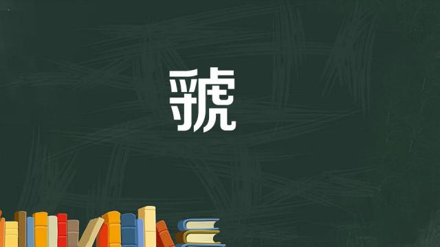 Guo（Chinese character）_Baiduwiki