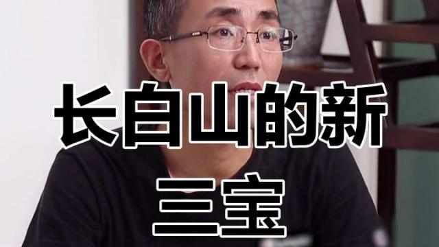 東北三宝_百度百科