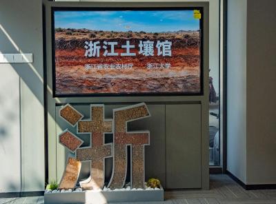 Zhejiang Soil Museum_Baiduwiki
