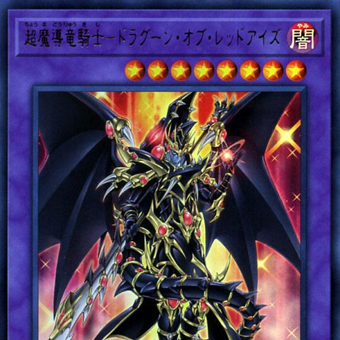 遊戯王　超魔導竜騎士　ドラグーンオブレッドアイズ 超魔導竜騎士ドラグーンオブレッドアイズ【OFプリズマティック