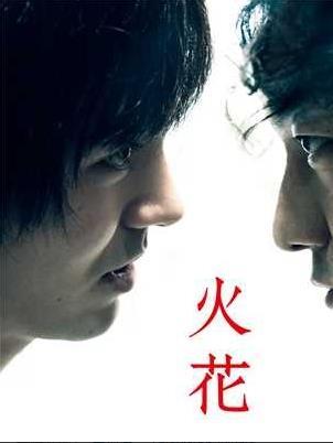 火花（2016年の日本で林遣都が主演したテレビドラマ。）_百度百科