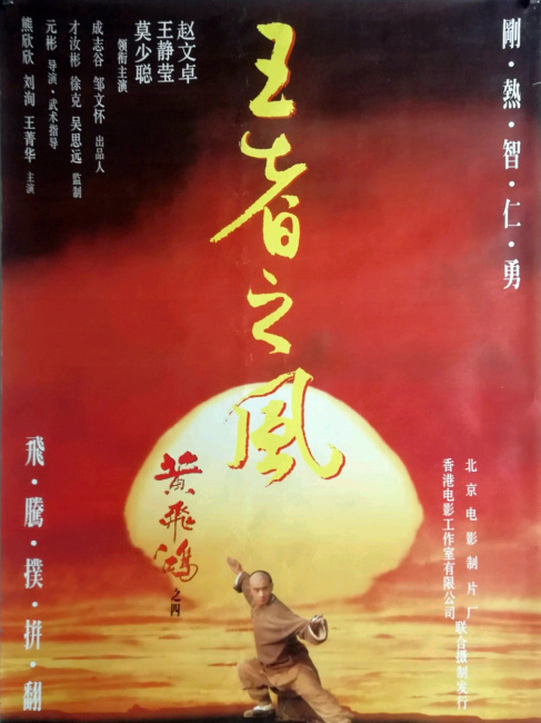 Once Upon a Time in China IV（ウォン・フェイホン 第四部 王者の風格