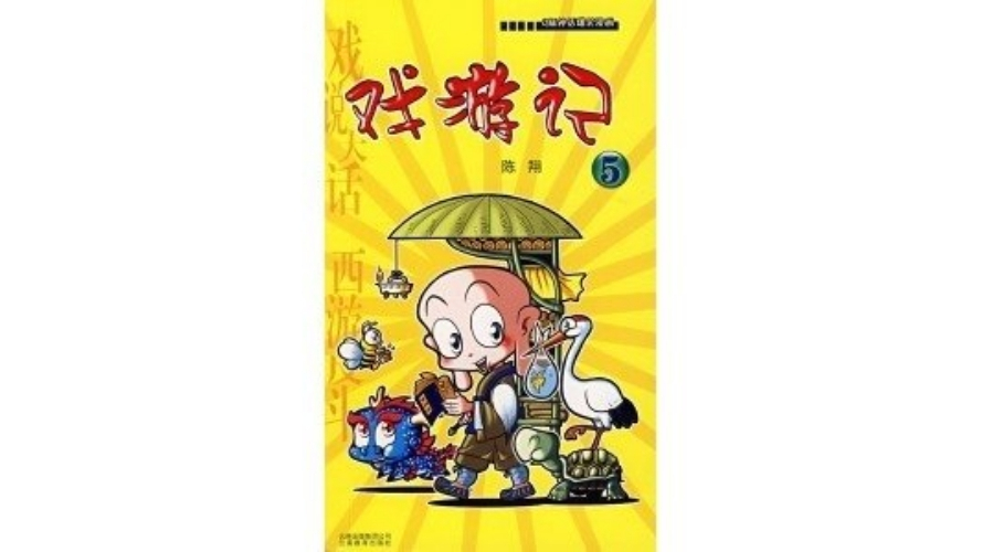 Playful Journey（A comic work created by Chen Xiang.）_Baiduwiki
