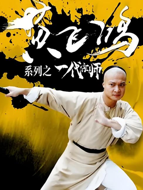 黄飛鴻シリーズ 一代宗師_百度百科