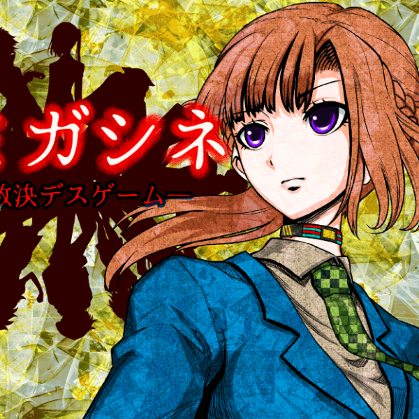 キミガシネ ‐多数決デスゲーム‐_百度百科