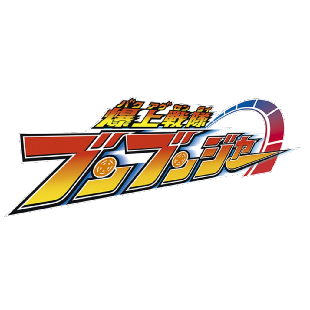 爆上戦隊ブンブンジャー_百度百科