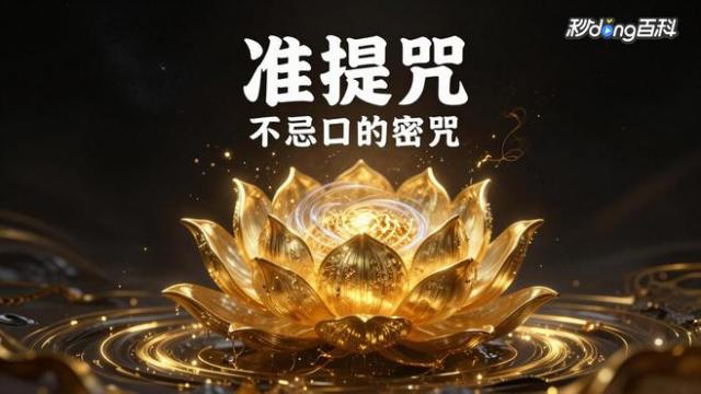 准提陀羅尼_百度百科