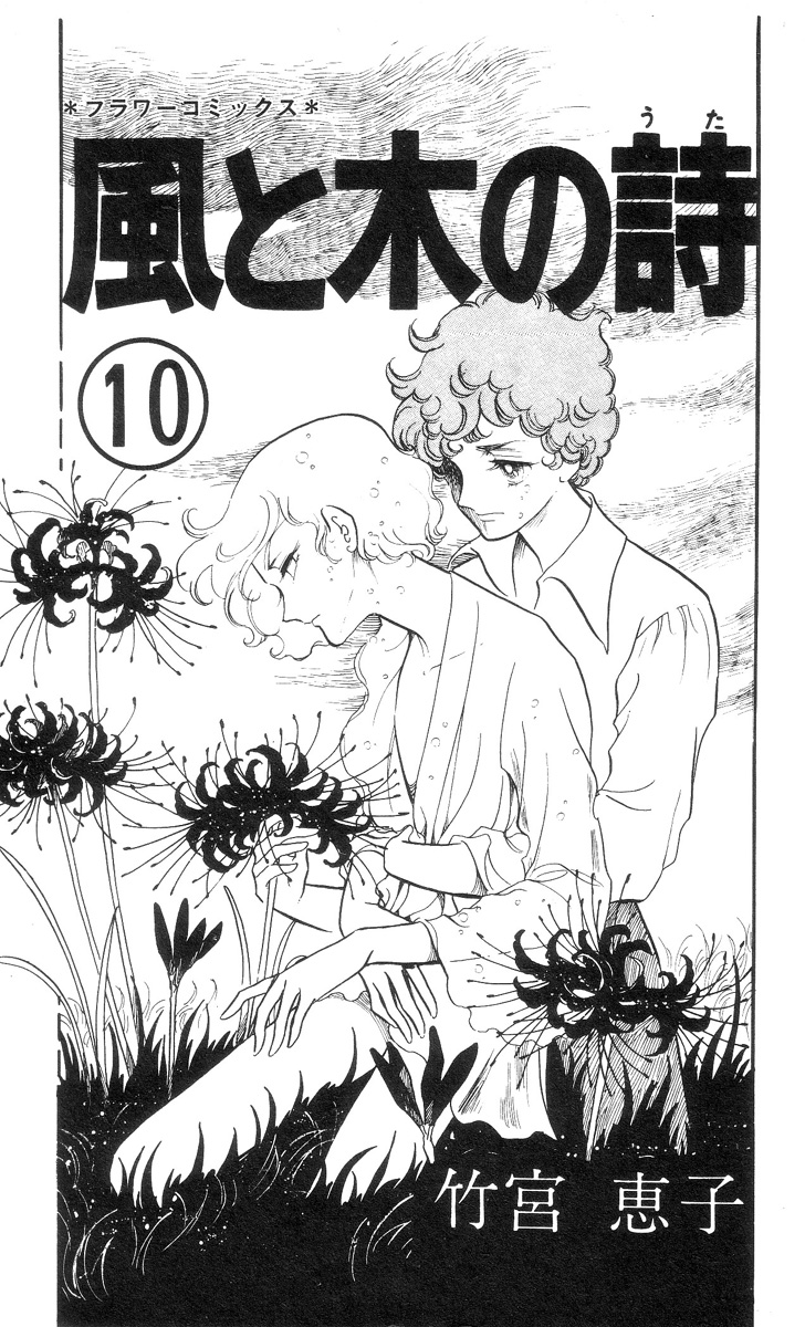 風と木の詩（日本、竹宮恵子による漫画）_百度百科