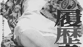 DVD　情事の履歴書　若松孝二監督　千草みどり　三枝陽子　三宅一　セル版 情事の履歴書_百度百科