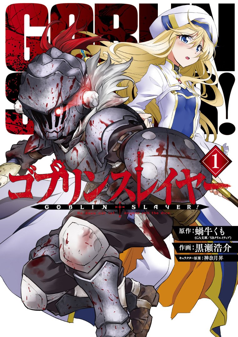 ゴブリンスレイヤー（黒瀬浩介による作画の漫画）_百度百科