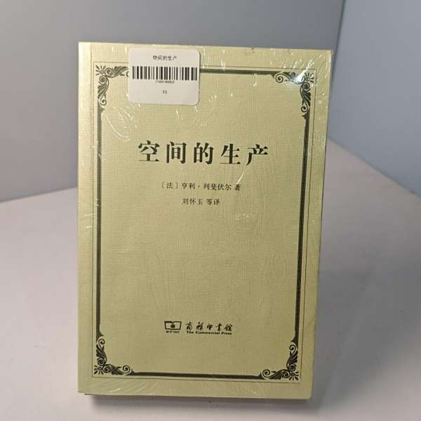 【絶版】空間の生産 アンリ・ルフェーヴル 社会学の思想 5 / ルフェーヴル，アンリ【著】〈Lefebvre
